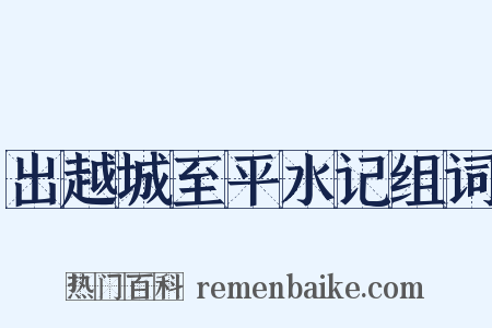 出越城至平水记组词是什么意思的图片